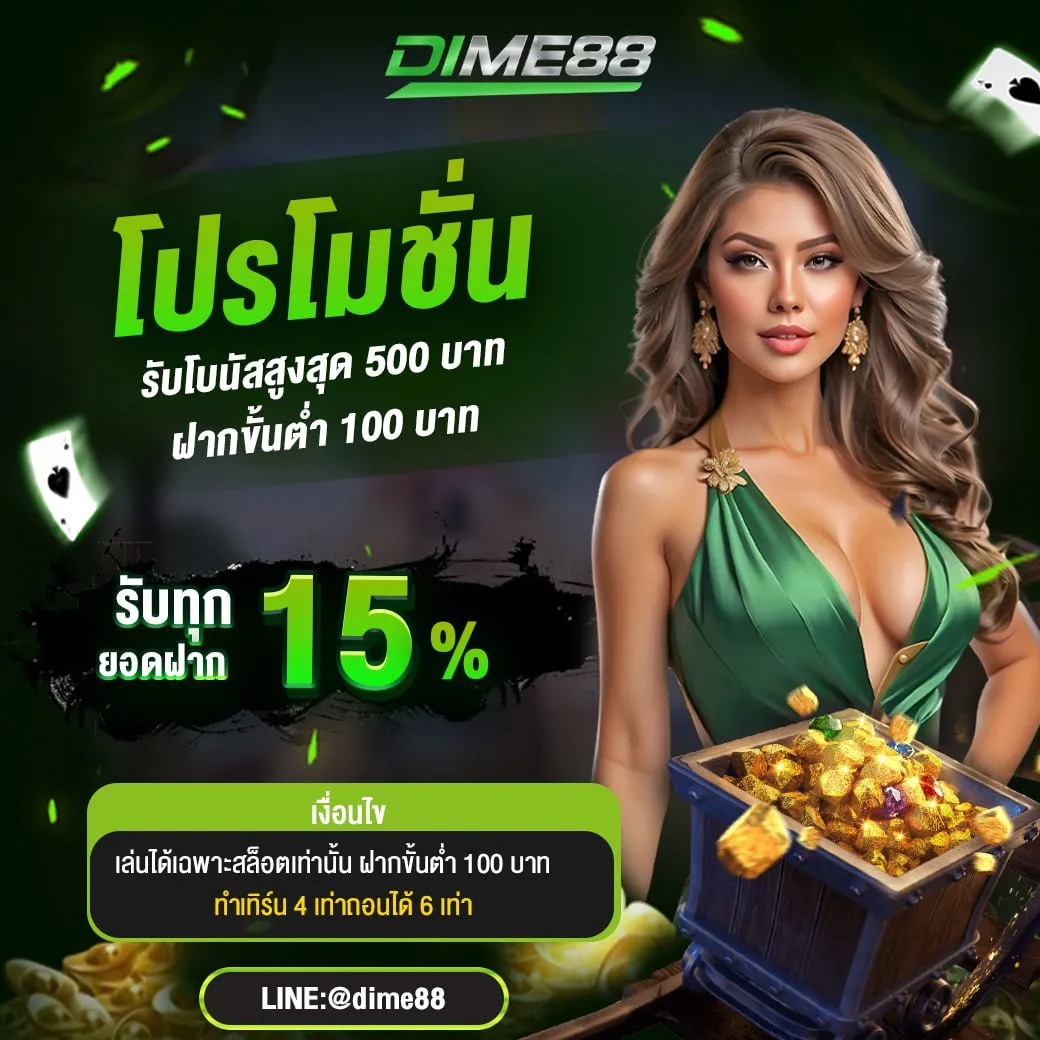 Promotion Get a bonus of up to 500 baht with a minimum deposit of 100 baht-dime888s